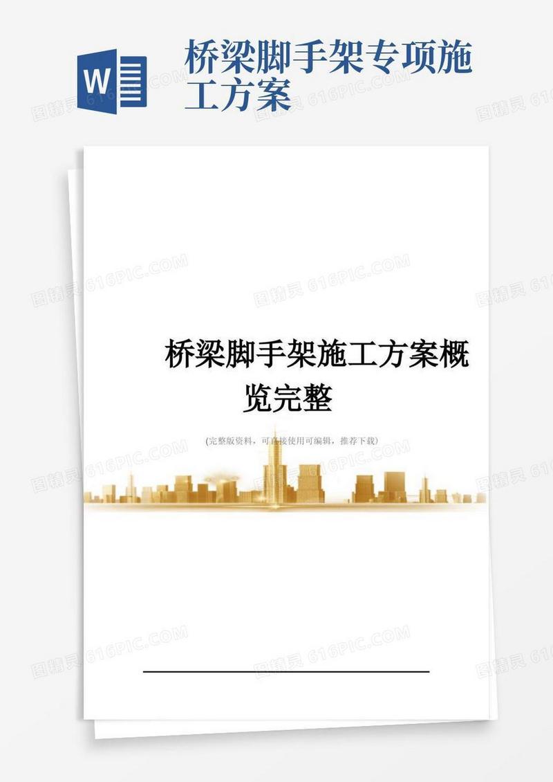 简洁的桥梁脚手架施工方案概览完整