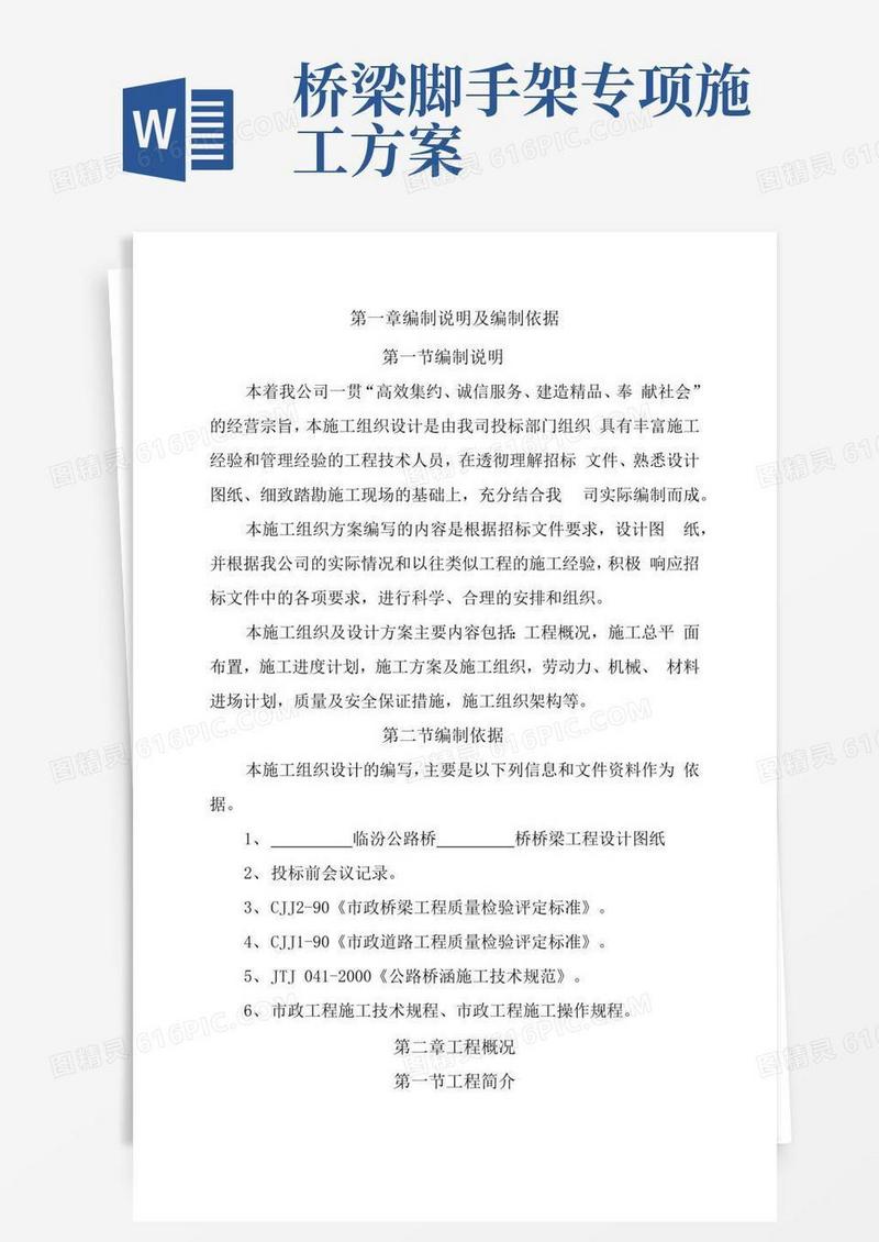 简洁的公路桥梁施工方案全