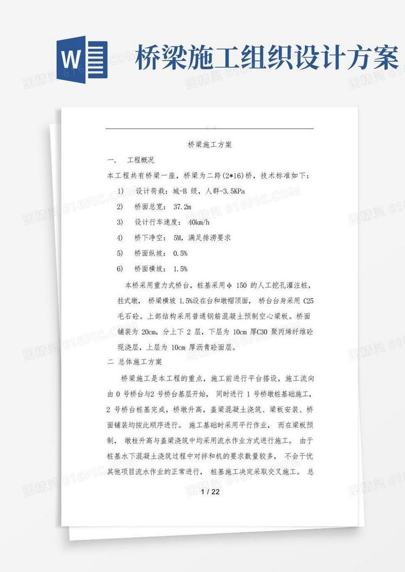 简洁的桥梁工程施工组织设计方案