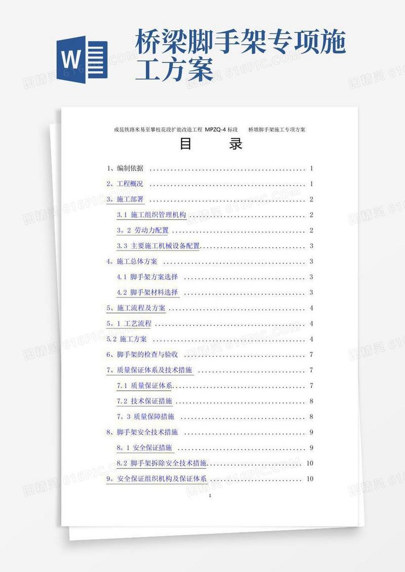 简易版桥梁脚手架专项施工方案