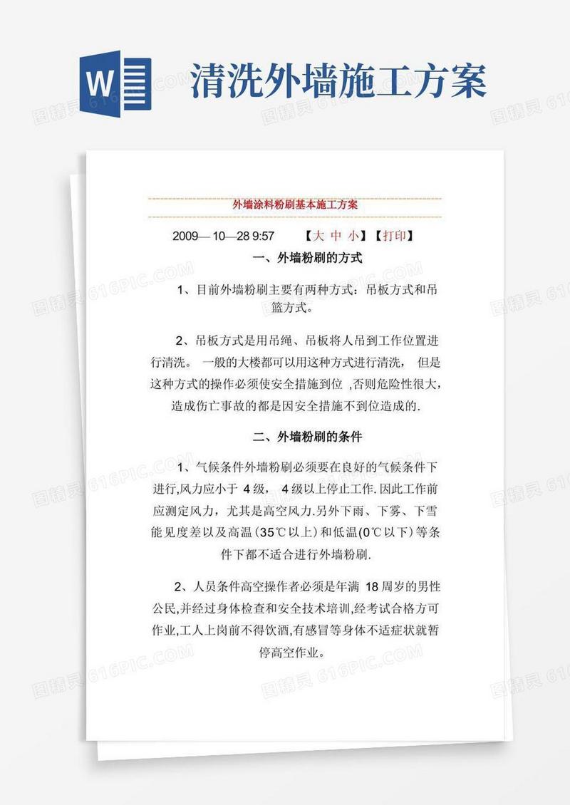 大气版外墙涂料粉刷基本施工方案