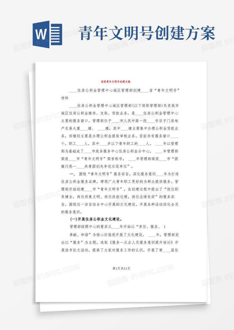 大气版省级青年文明号创建方案(3篇)