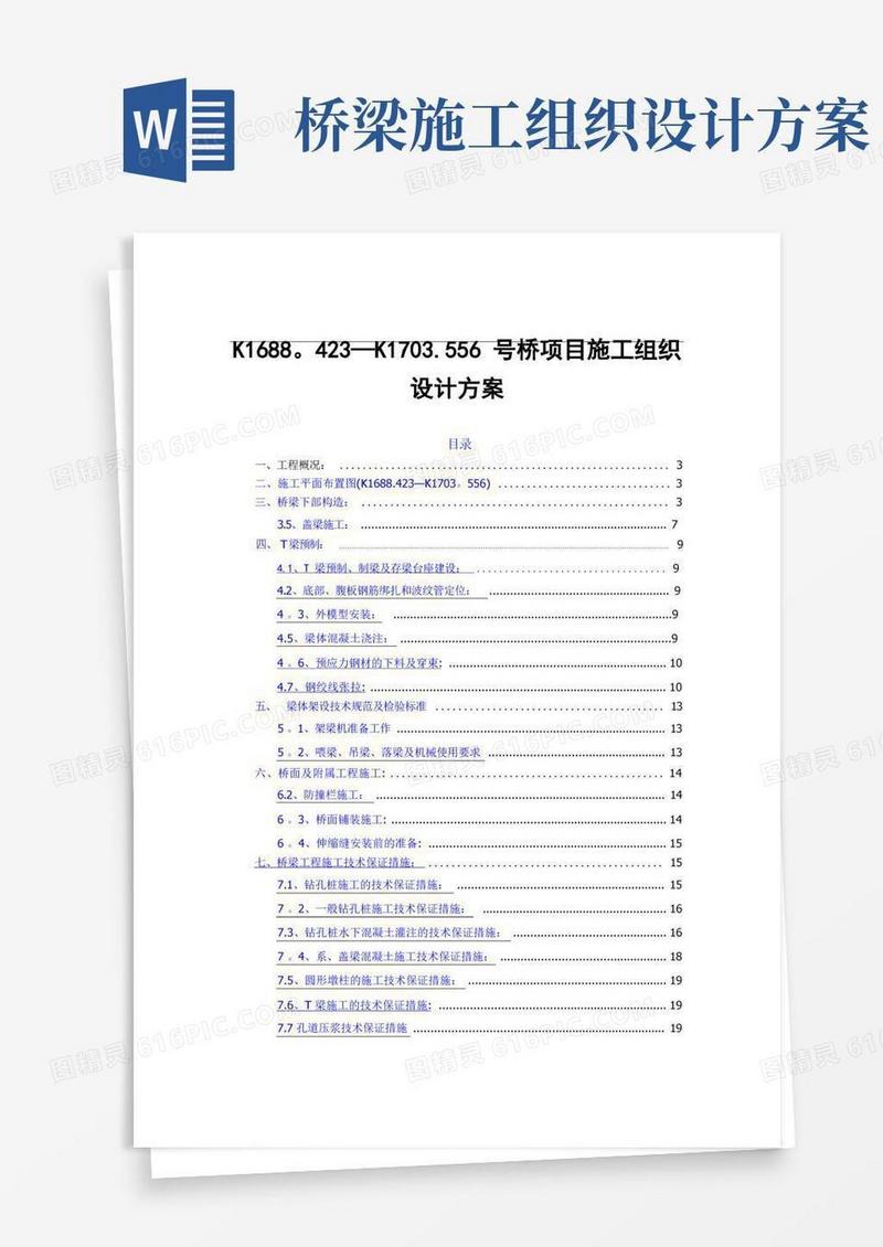 大气版桥梁施工组织设计方案