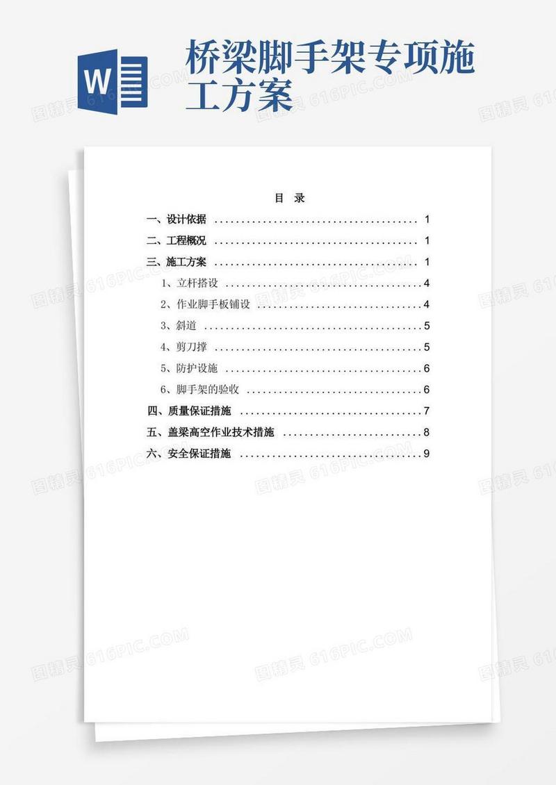 好用的盖梁脚手架施工方案--