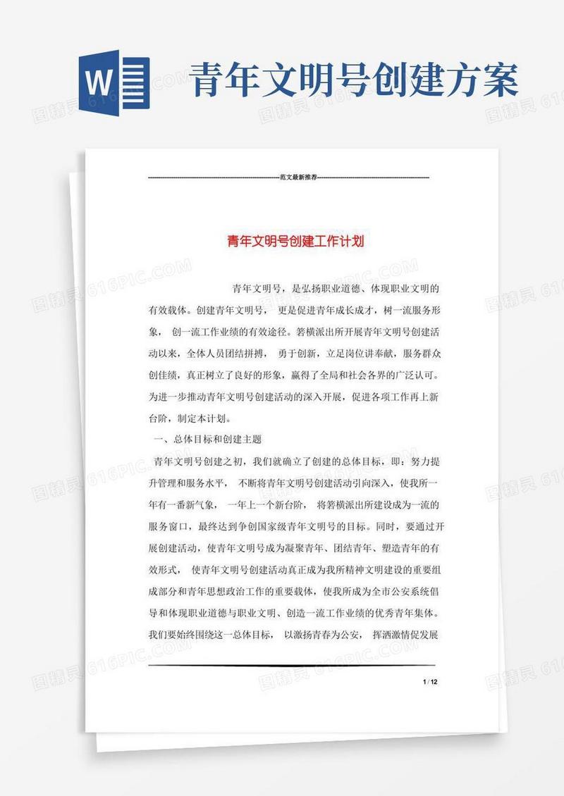 简洁的青年文明号创建工作计划