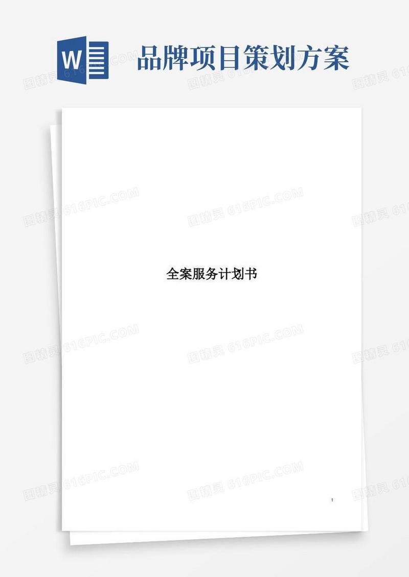 简易版品牌全案服务计划书