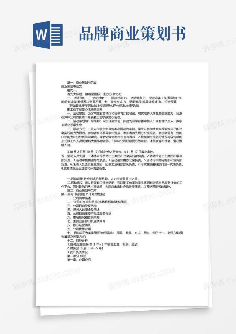 通用版商业策划书范本(共5篇)