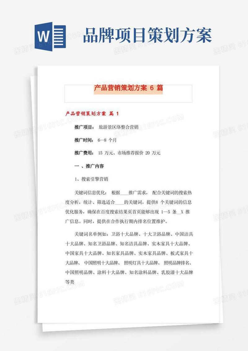 好用的产品营销策划方案6篇