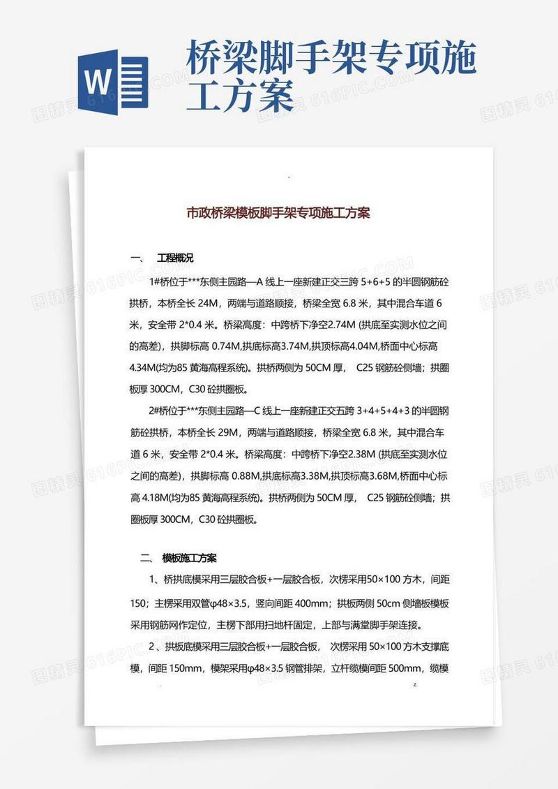 大气版市政桥梁模板脚手架专项施工设计方案及对策