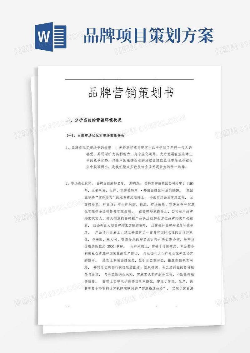 通用版品牌营销项目策划书