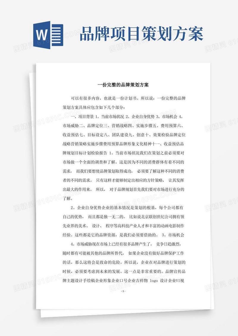 简易版一份完整的品牌策划方案