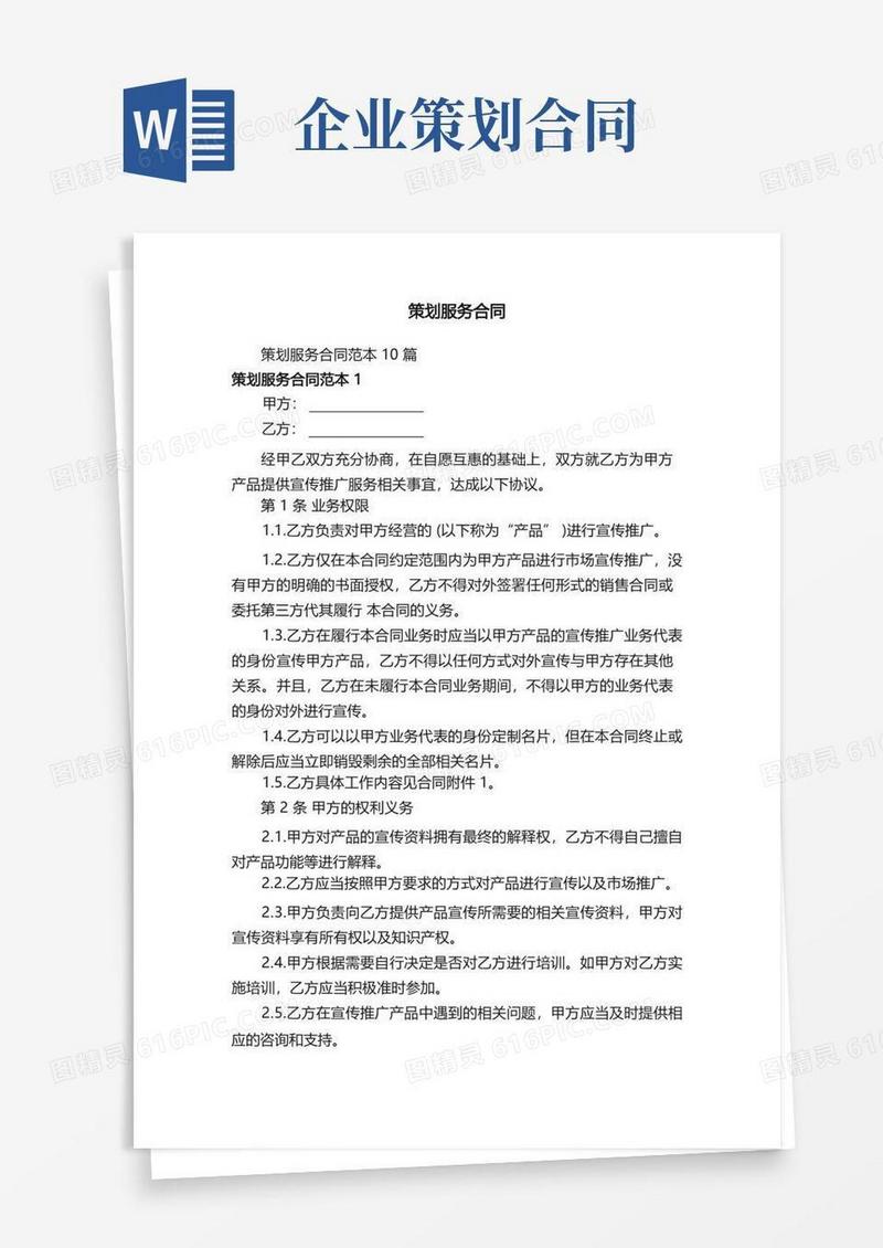 通用版策划服务合同