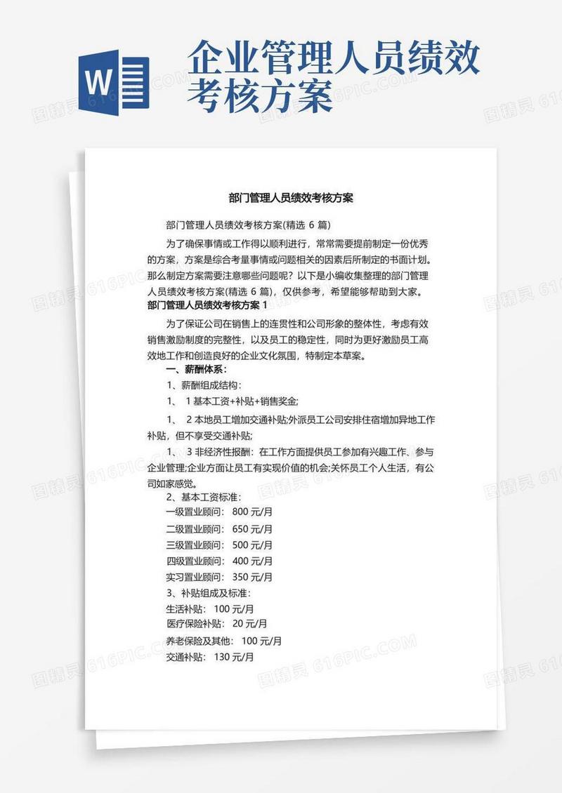 简易版部门管理人员绩效考核方案（精选6篇）
