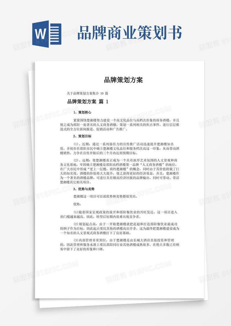 简易版品牌策划方案