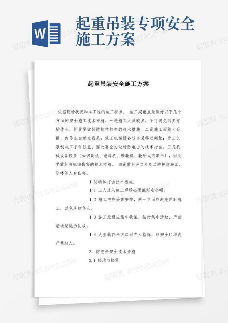 好用的起重吊装安全施工方案