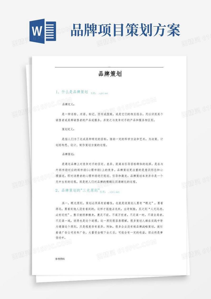简洁的品牌项目策划