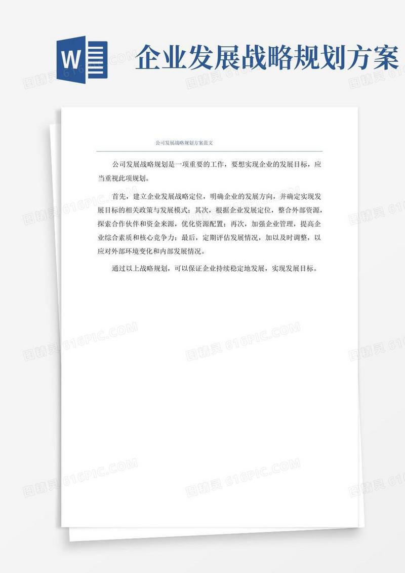 实用的公司发展战略规划方案范文