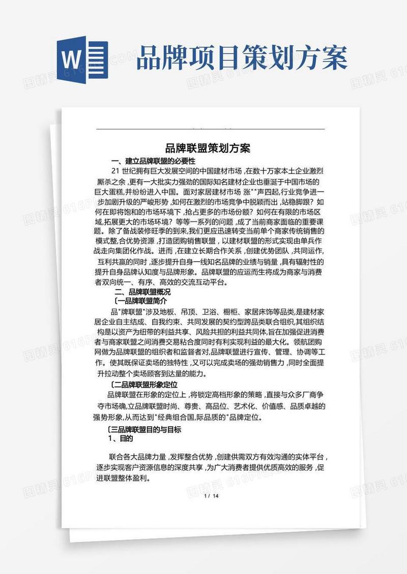 简易版品牌联盟项目策划书