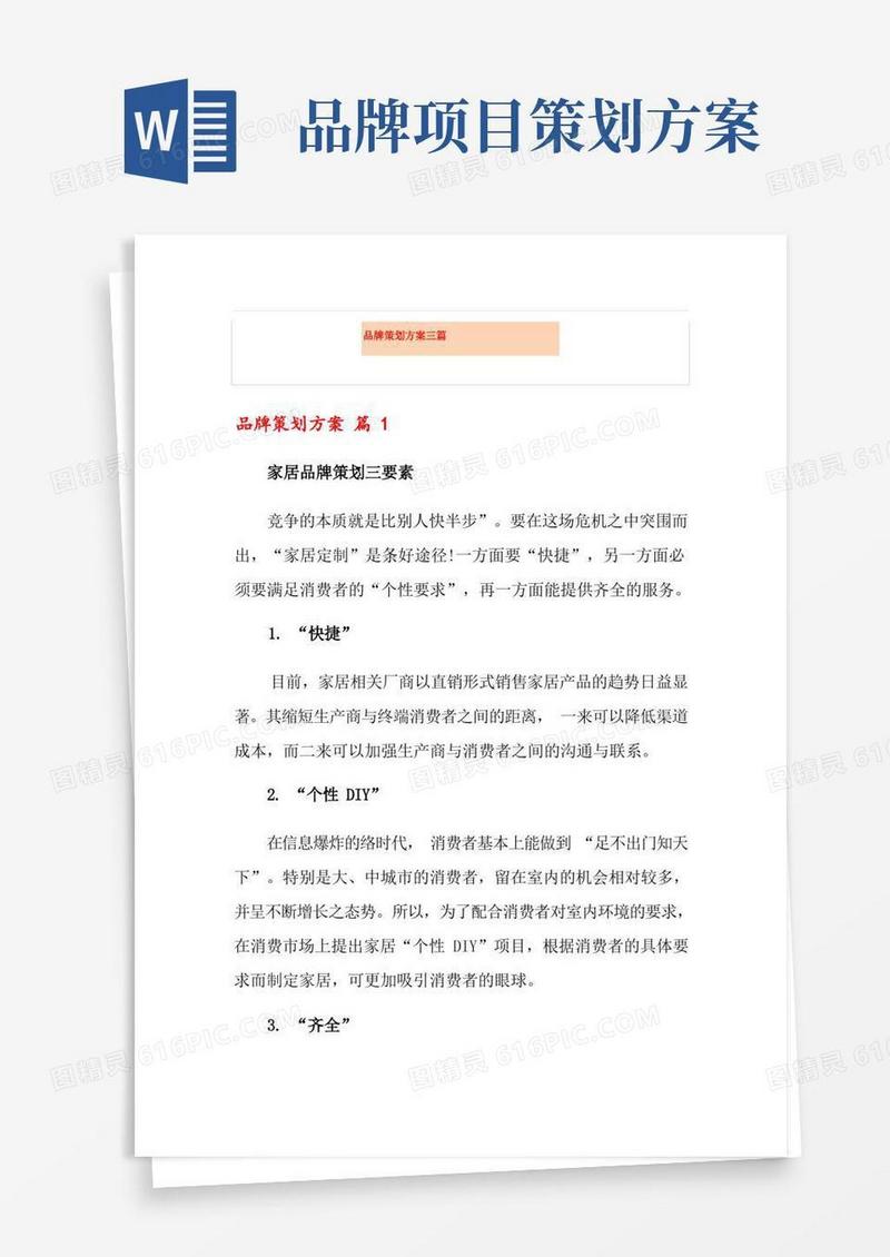 实用的品牌策划方案三篇