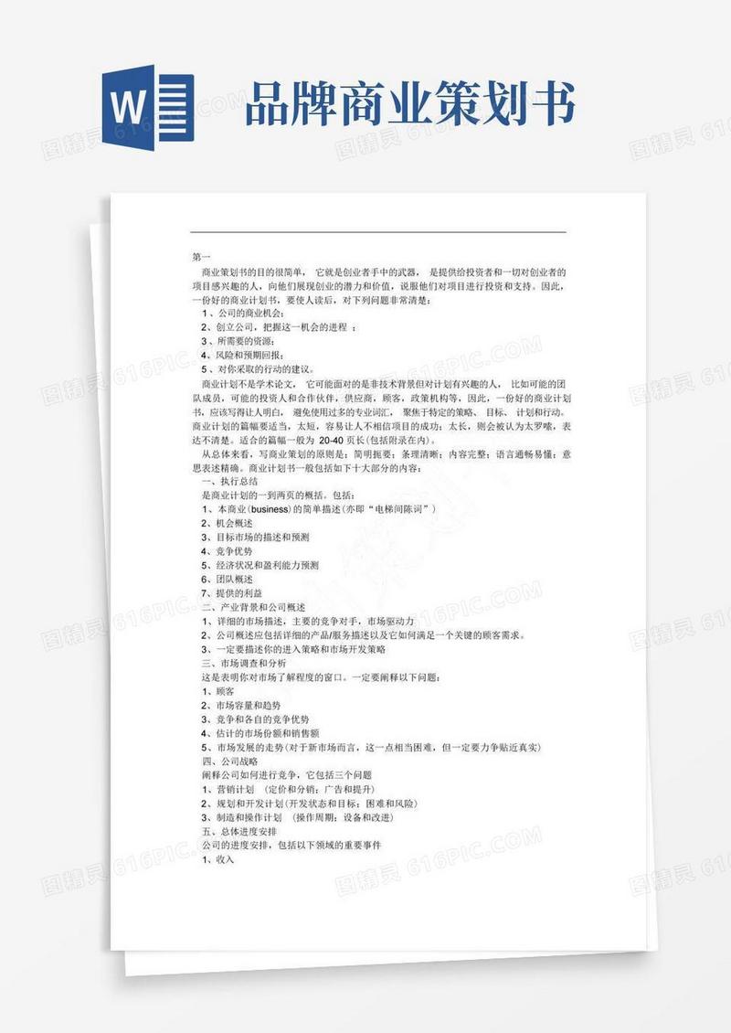 简洁的商业策划书完整版