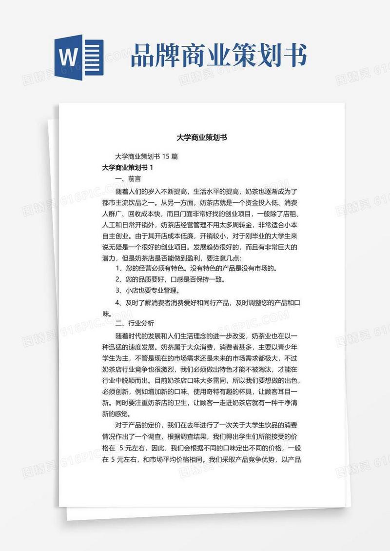 简易版大学商业策划书