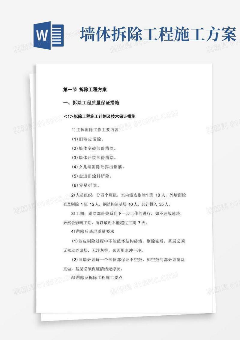 方便的拆除工程方案