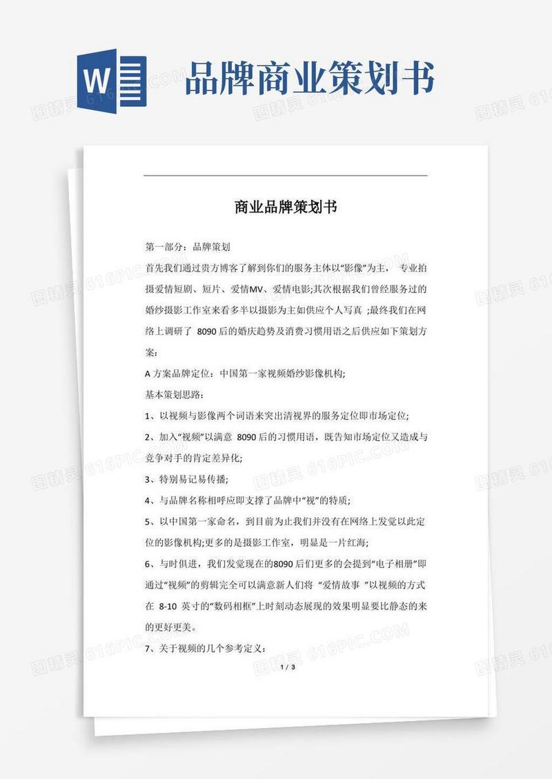 好用的商业品牌策划书样本