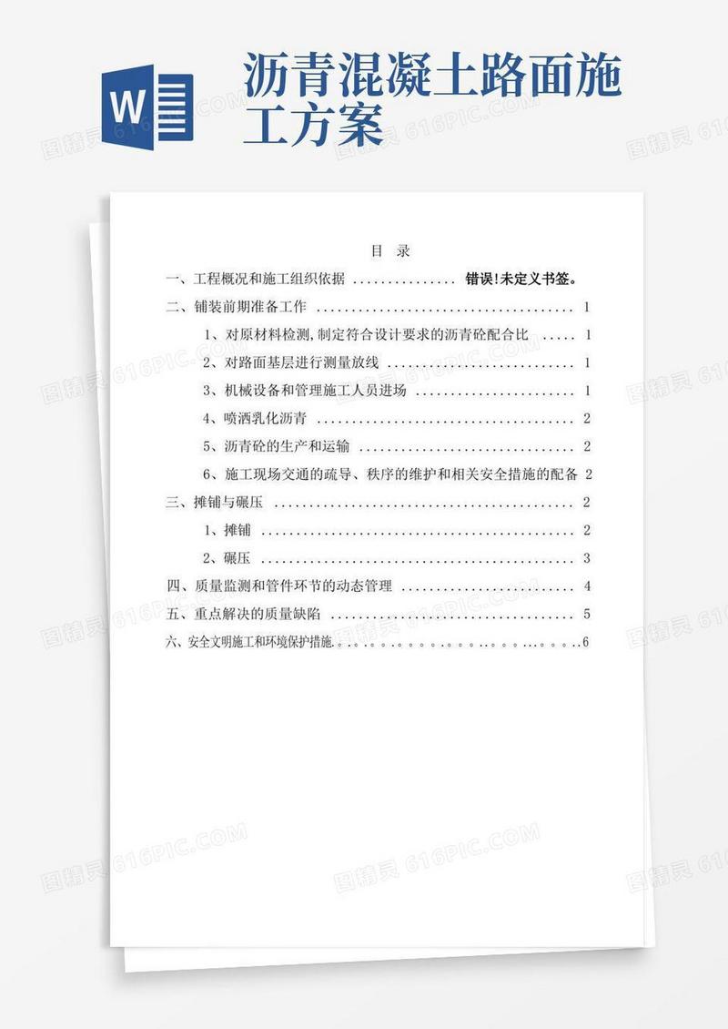 大气版沥青施工方案
