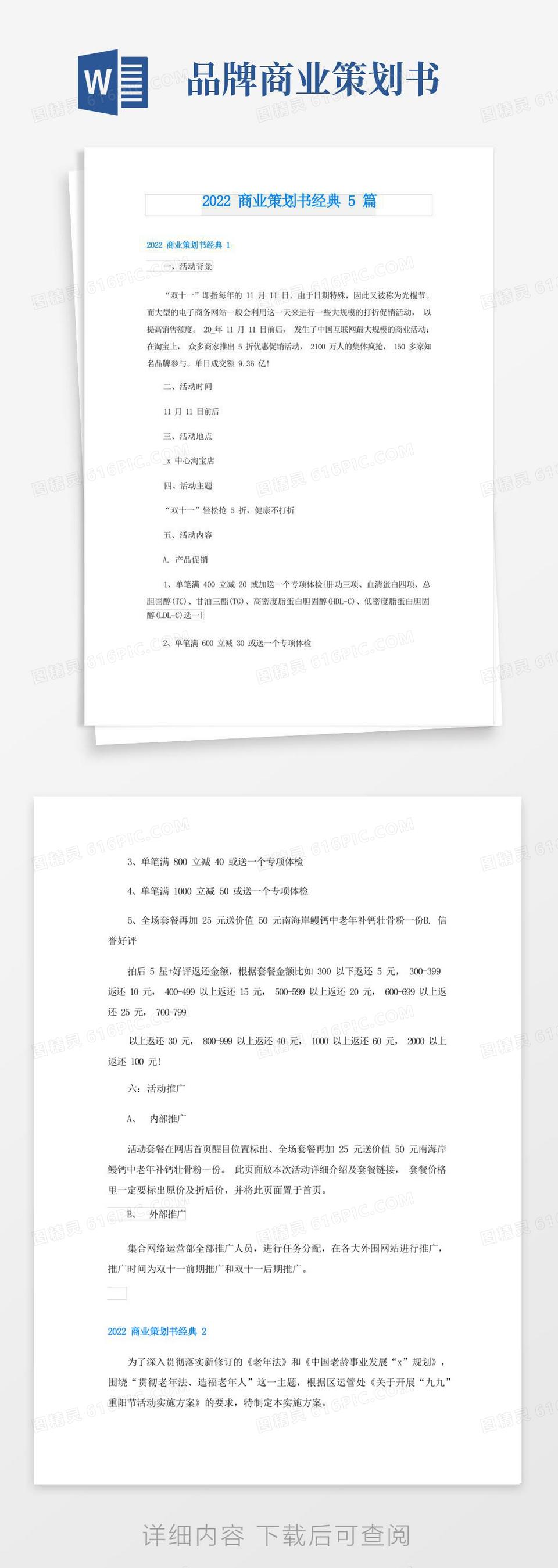 通用版商业策划书经典5篇