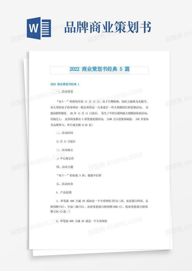 通用版商业策划书经典5篇