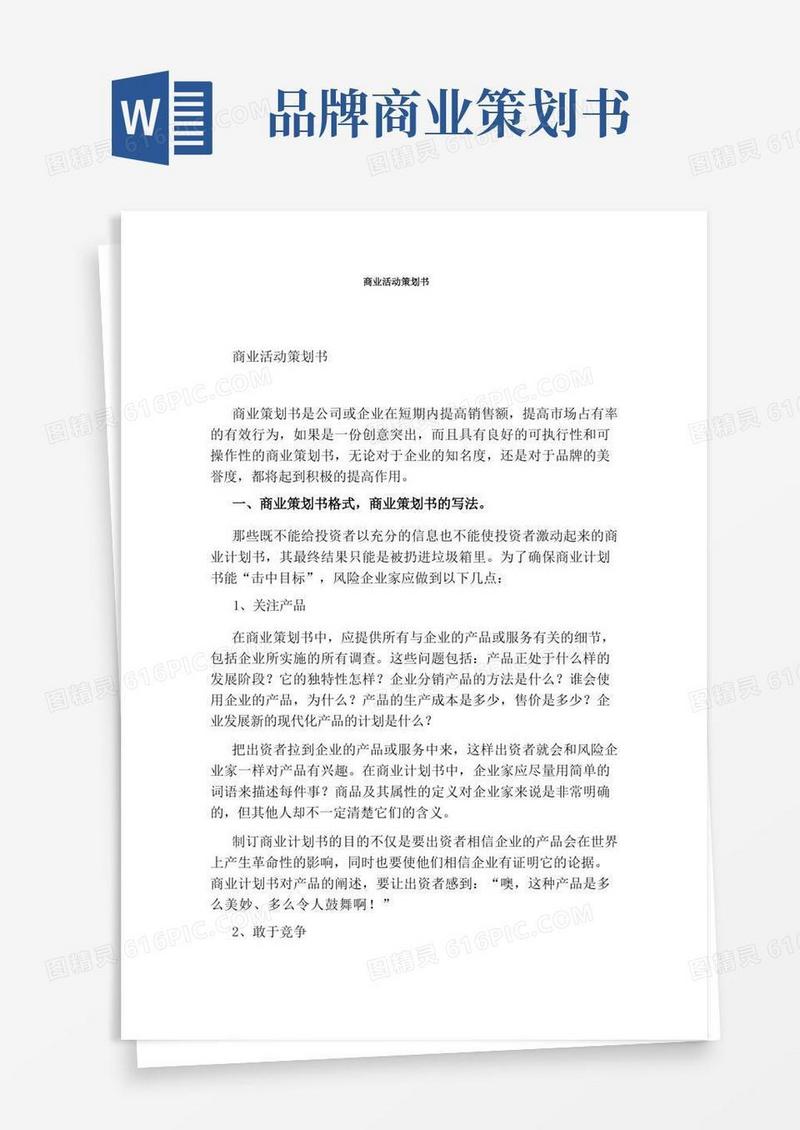 通用版商业活动策划书
