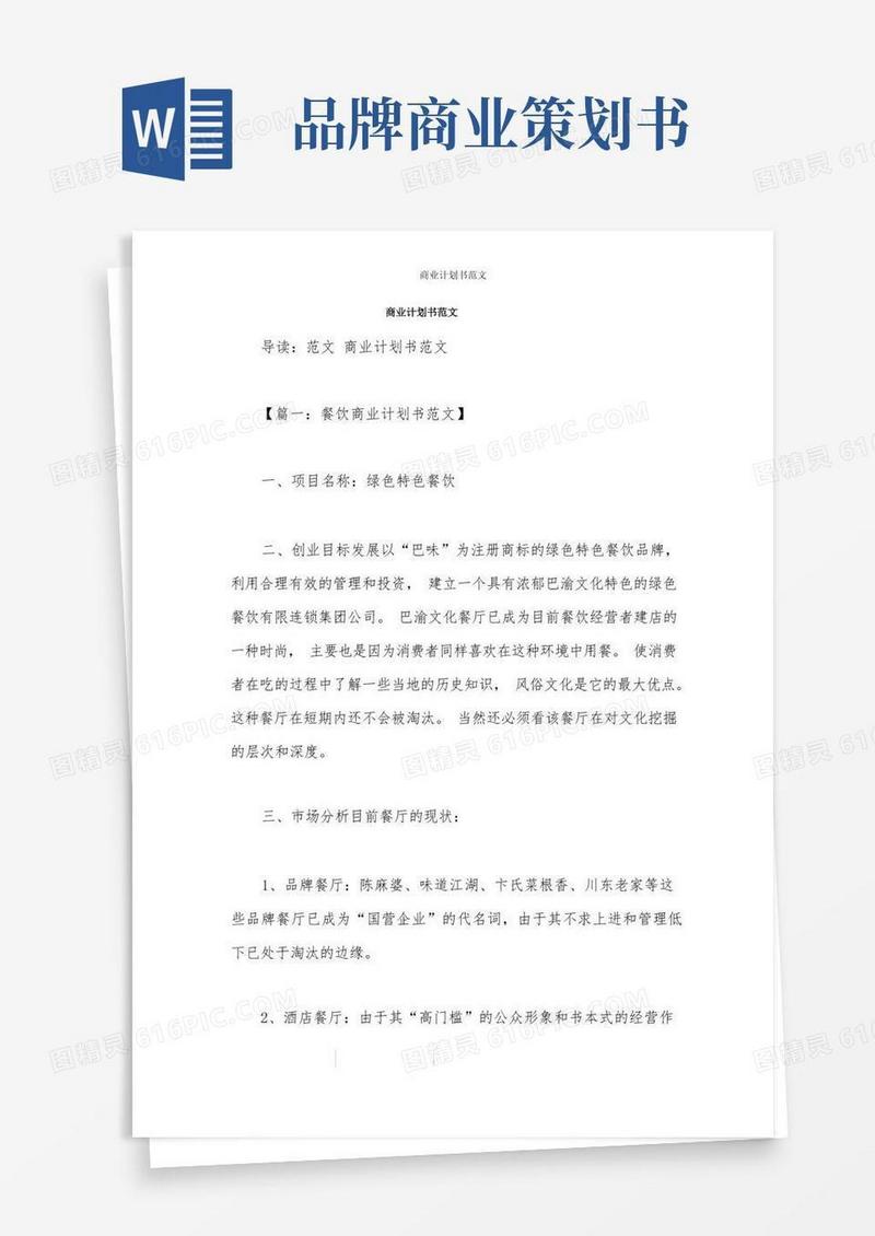 简洁的商业计划书范文