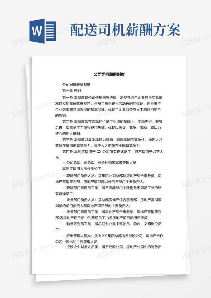 简洁的公司司机薪酬制度