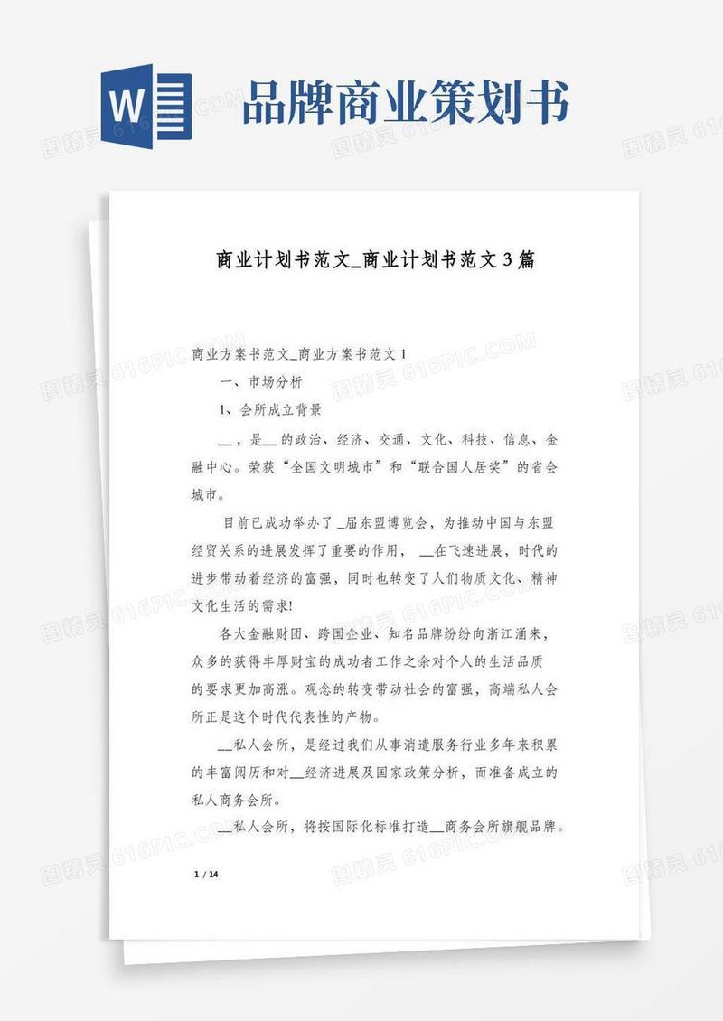 实用的商业计划书范文_商业计划书范文3篇