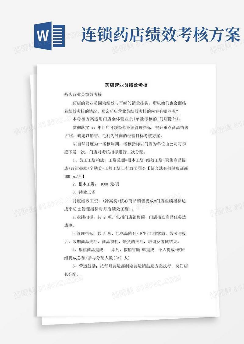 实用的药店营业员绩效考核