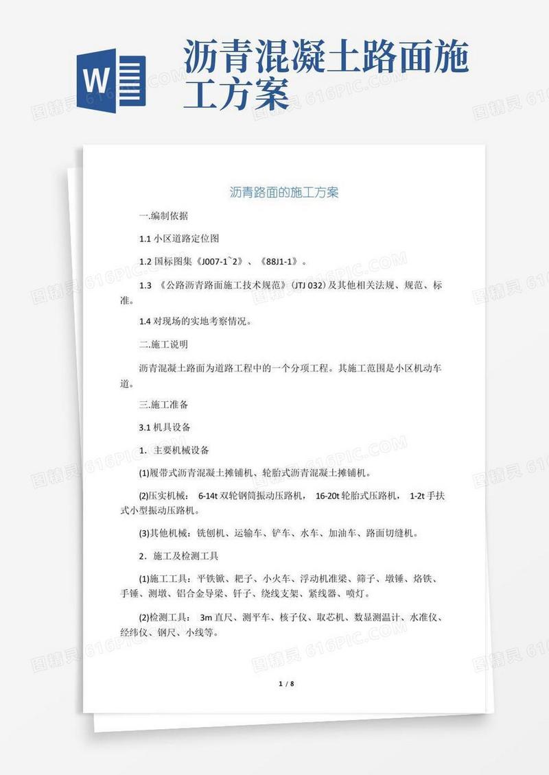 方便的沥青路面的施工方案