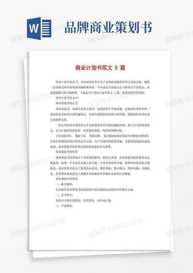 好用的商业计划书范文5篇