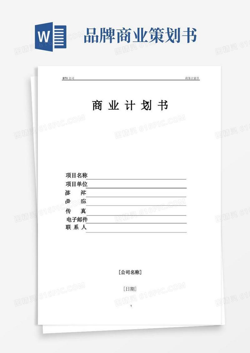 方便的商业策划书模板