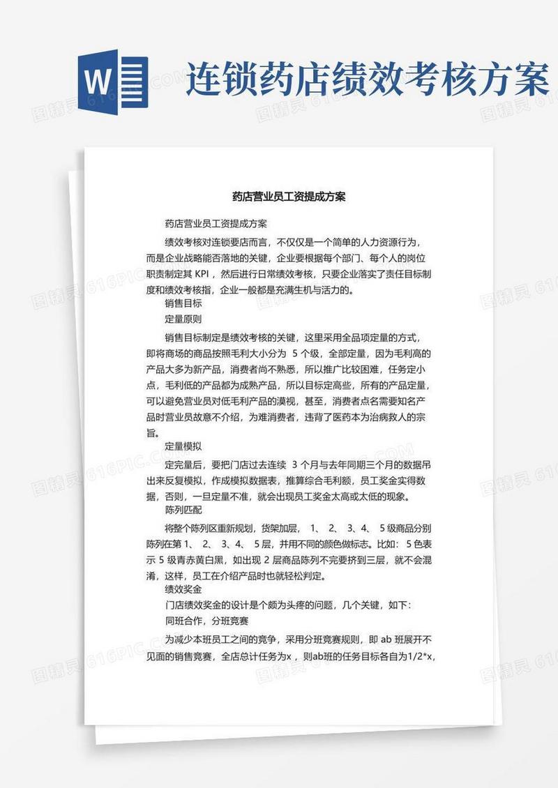 方便的药店营业员工资提成方案