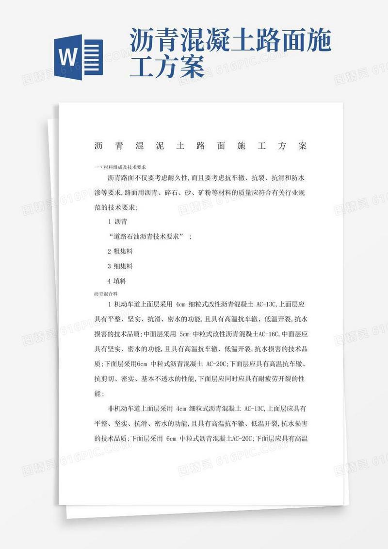 简洁的沥青混泥土路面施工方案