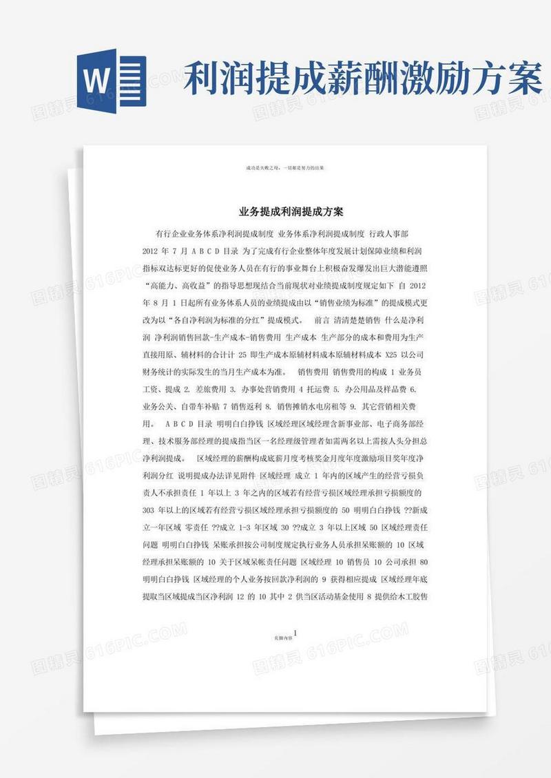 简易版业务提成利润提成方案