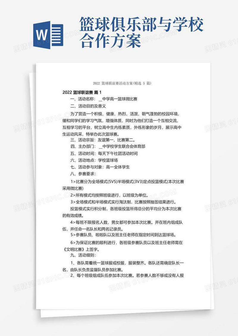 好用的2022篮球联谊赛活动方案（精选5篇）