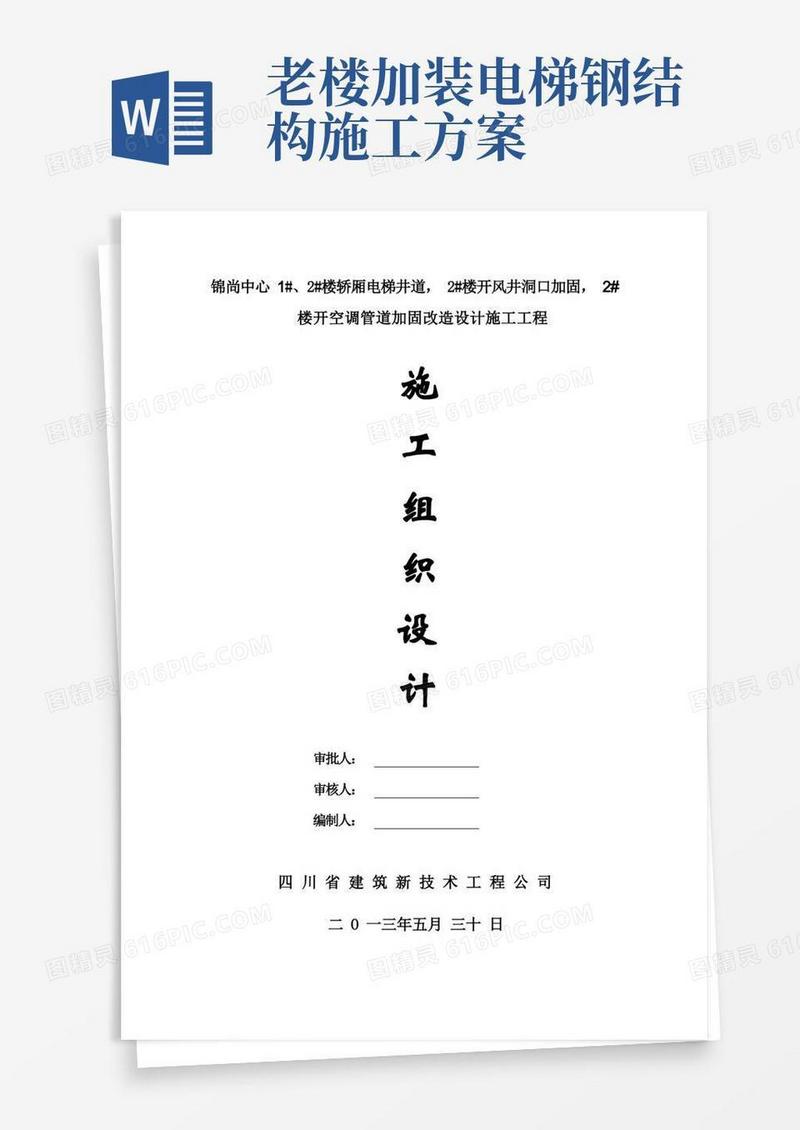 简洁的电梯井道加钢梁施工方案