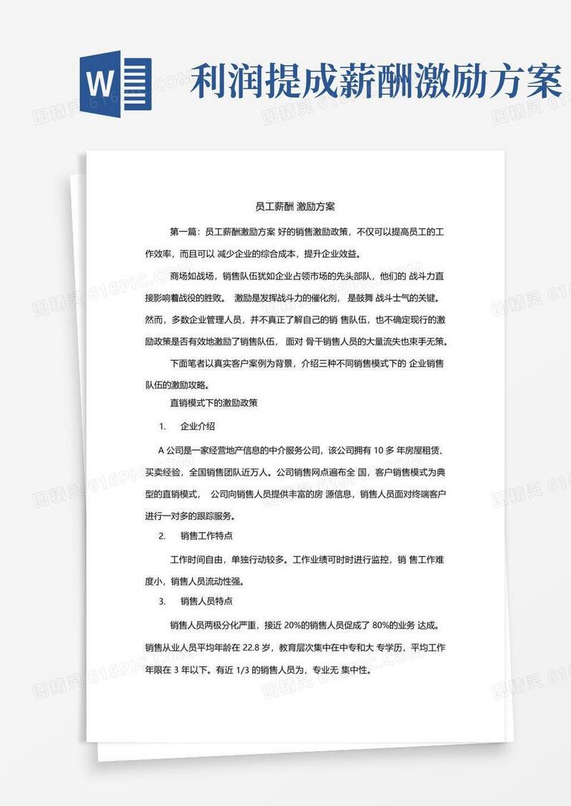 实用的员工薪酬激励方案