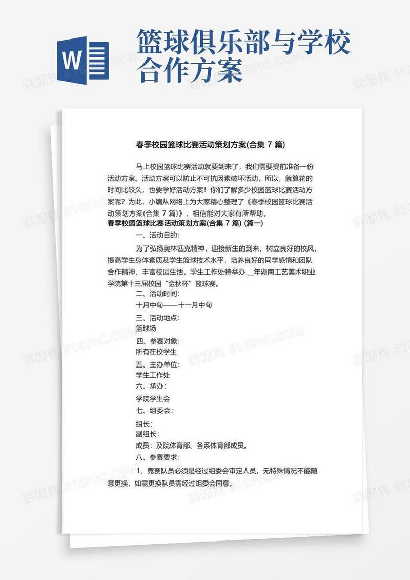 大气版春季校园篮球比赛活动策划方案（合集7篇）