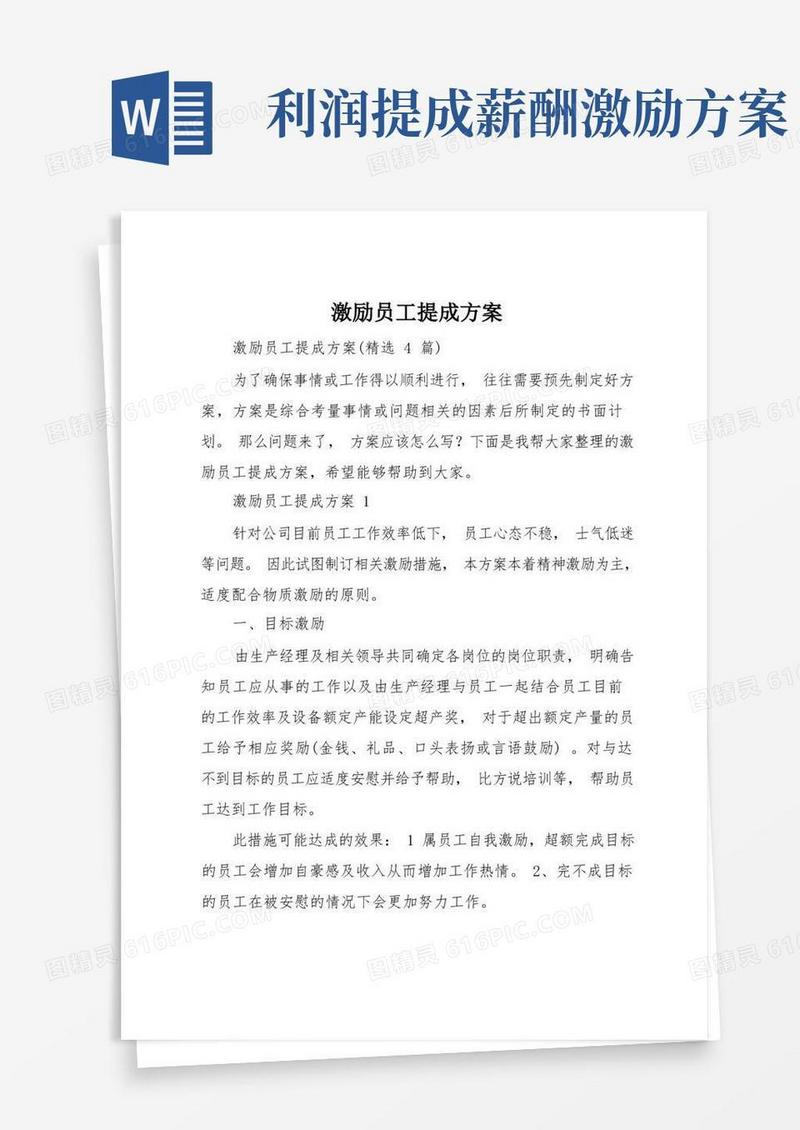 好用的激励员工提成方案