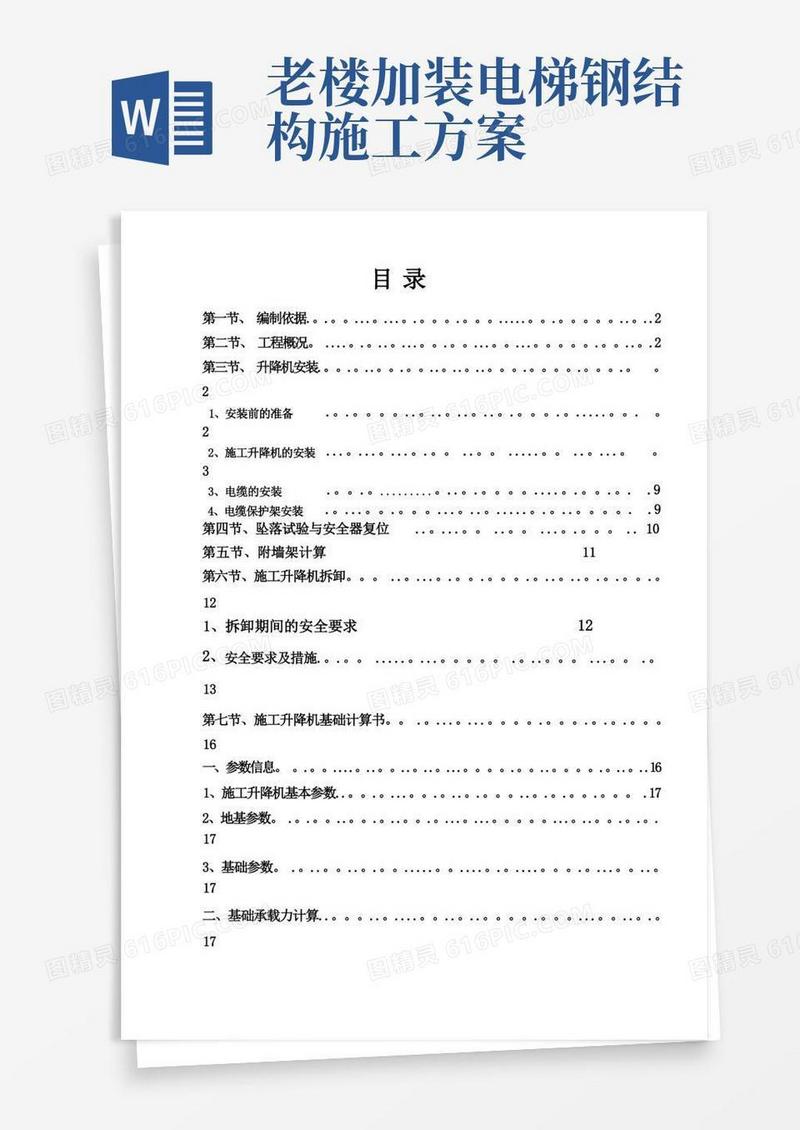 简洁的施工电梯安装附墙施工方案