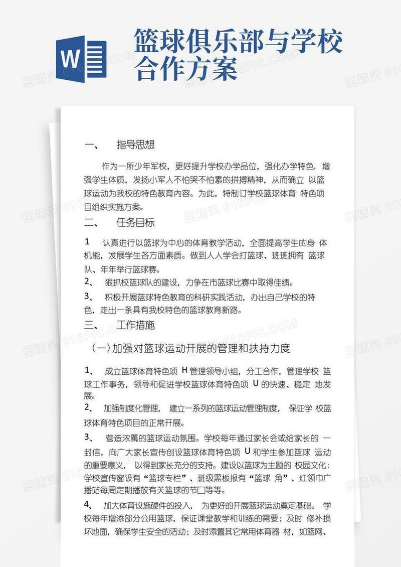 好用的小学篮球俱乐部实施方案