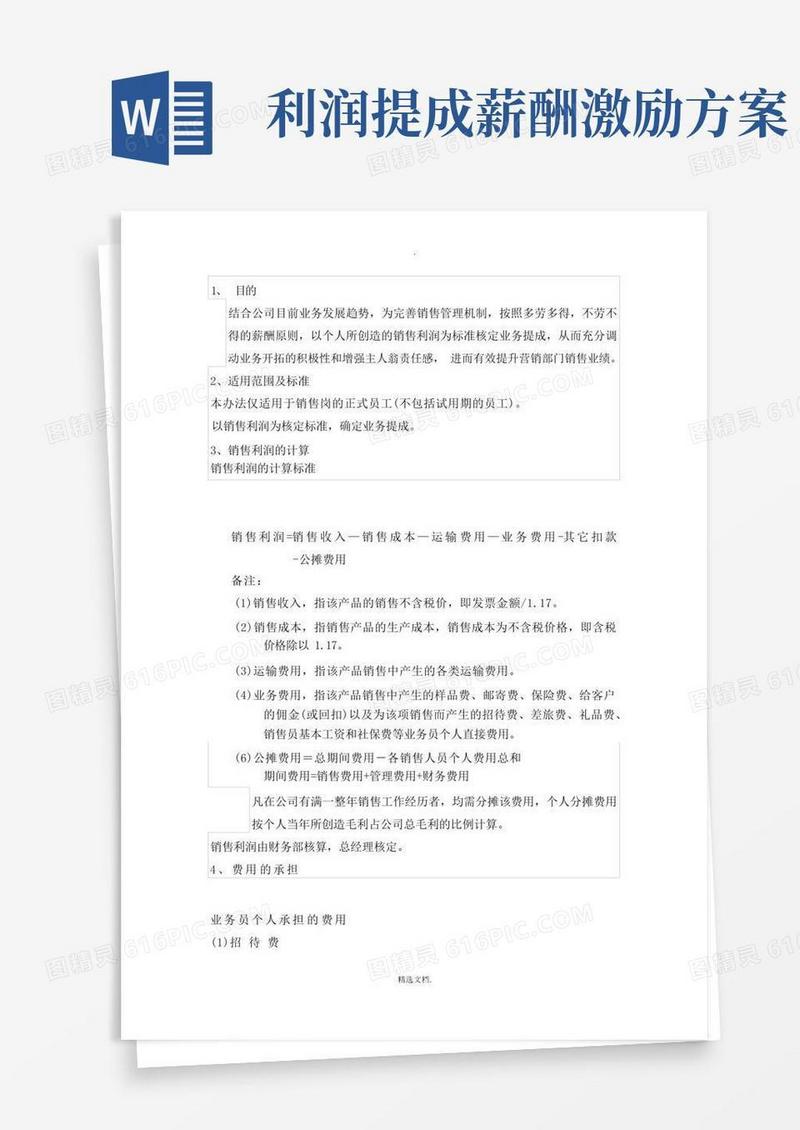 通用版制造型企业销售利润提成方案