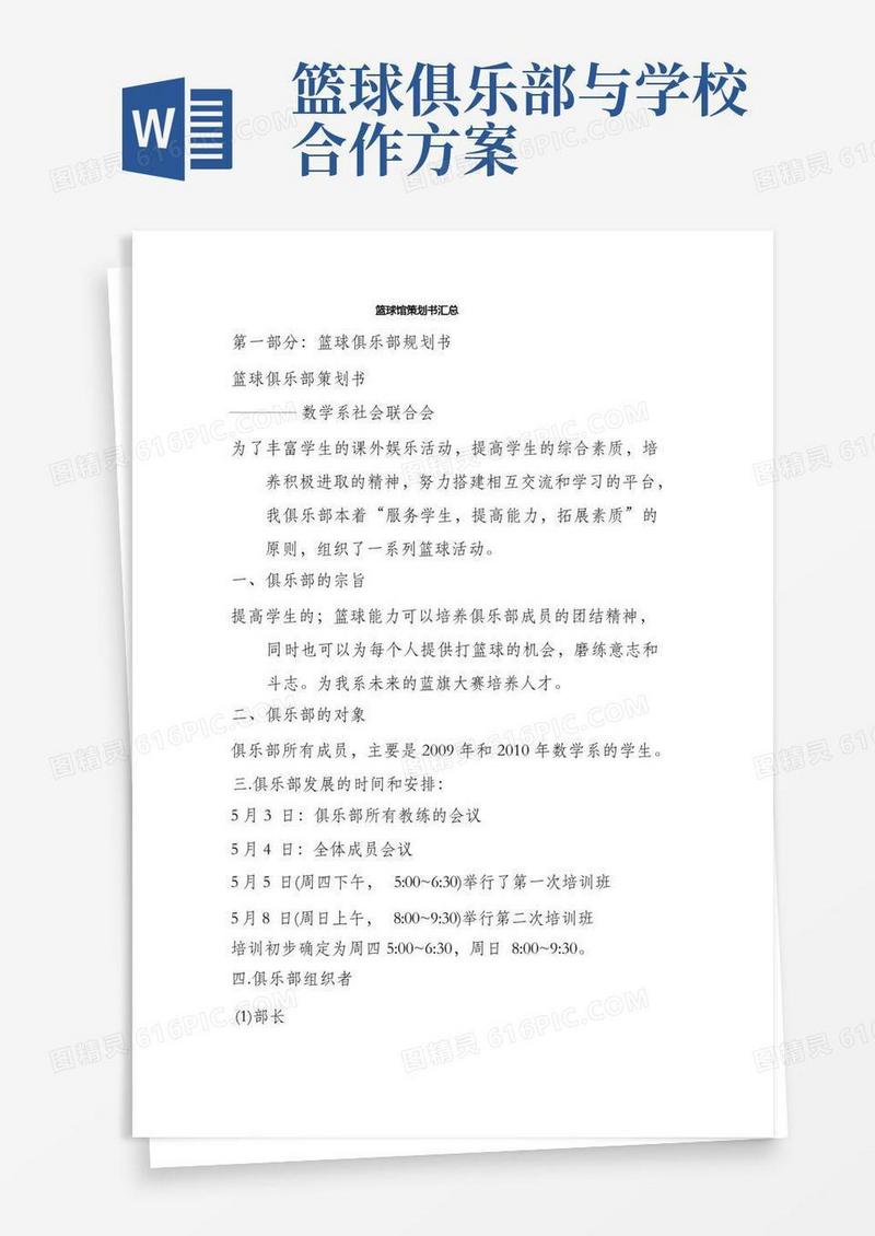 好用的篮球馆策划书汇总